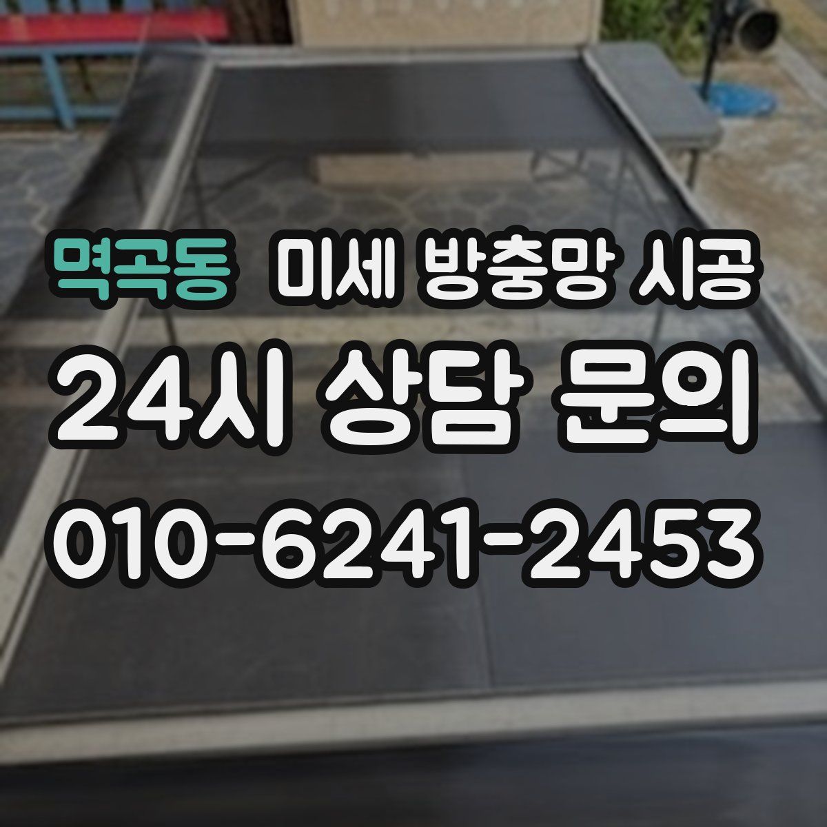 멱곡동 미세 방충망 시공
