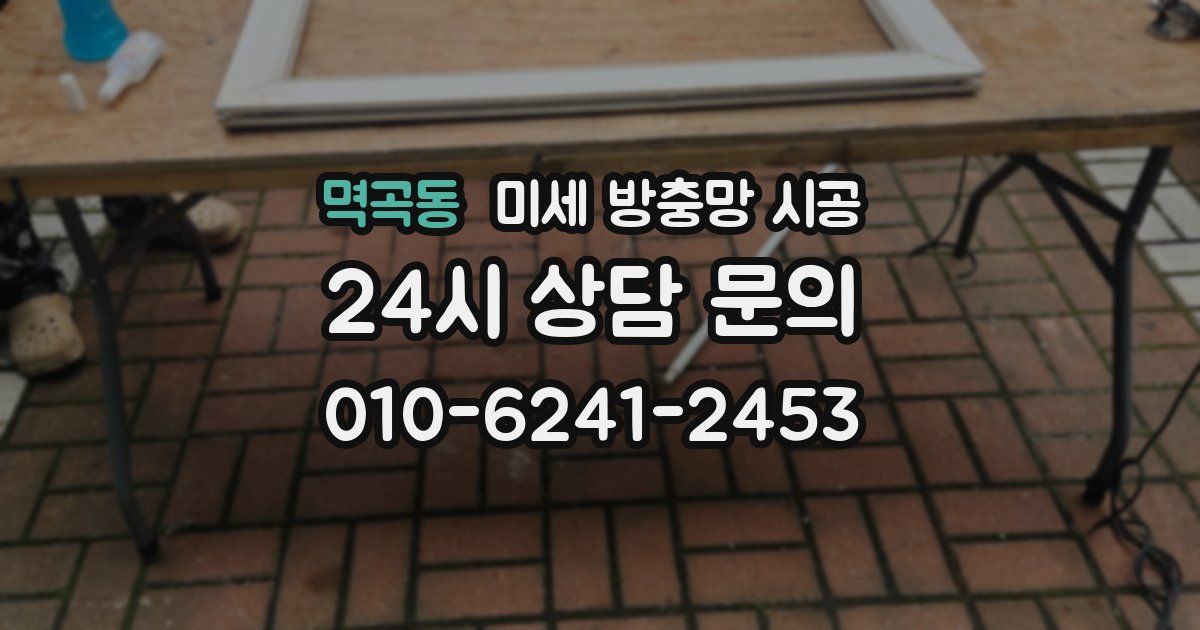 멱곡동 미세 방충망 시공