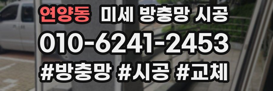 연양동 미세 방충망 시공