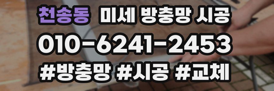 천송동 미세 방충망 시공