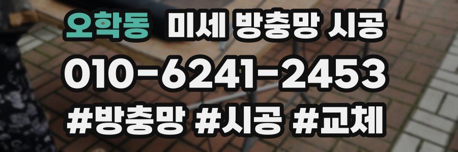 오학동 미세 방충망 시공