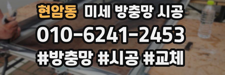 현암동 미세 방충망 시공