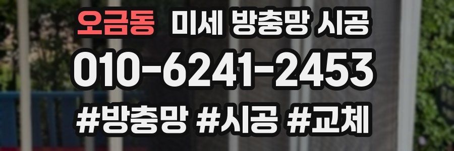 오금동 미세 방충망 시공