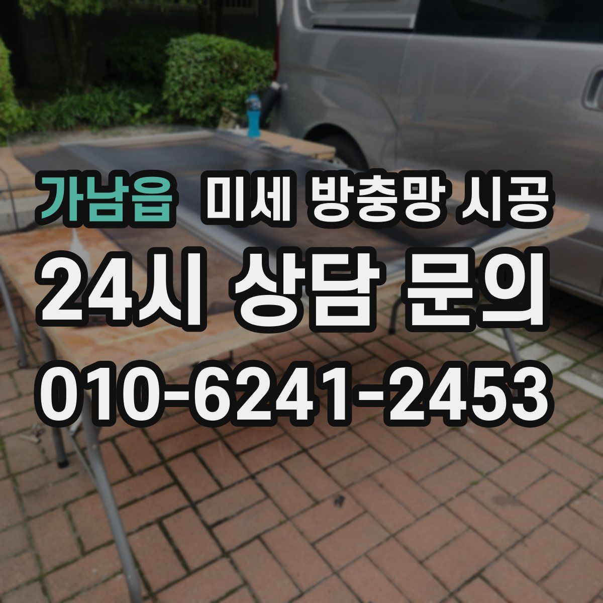 가남읍 미세 방충망 시공