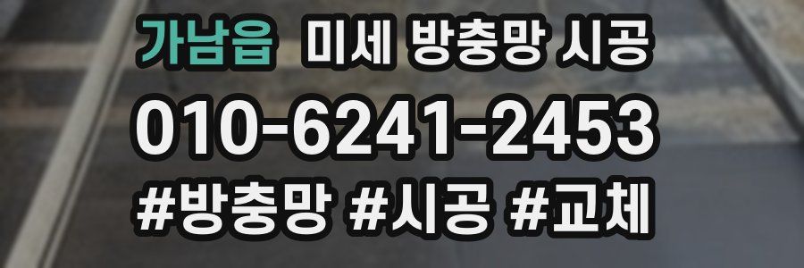 가남읍 미세 방충망 시공