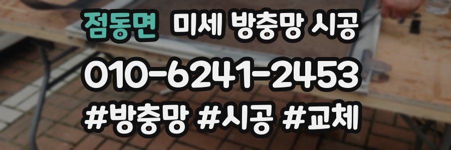 점동면 미세 방충망 시공