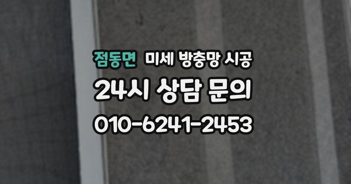 점동면 미세 방충망 시공