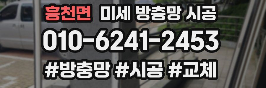 흥천면 미세 방충망 시공