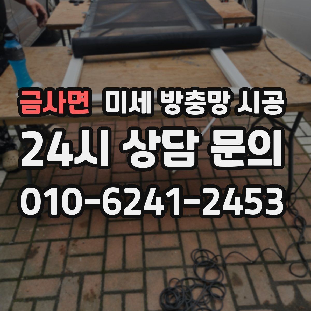 금사면 미세 방충망 시공 비용과 자재 차이, 어디서 갈릴까