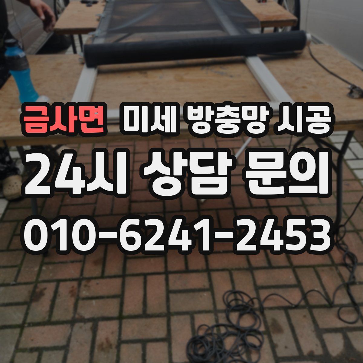 금사면 미세 방충망 시공