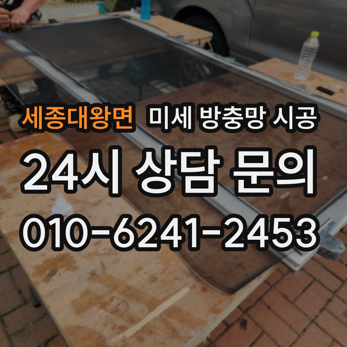 세종대왕면 미세 방충망 시공