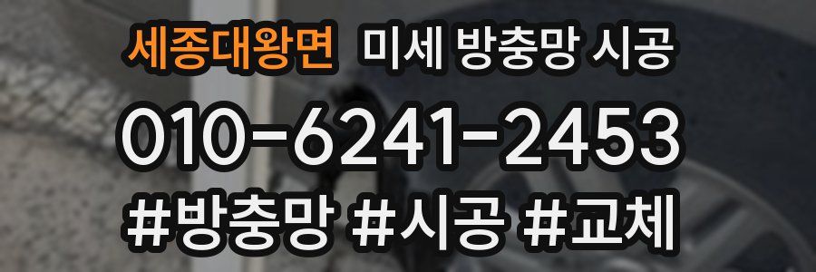 세종대왕면 미세 방충망 시공