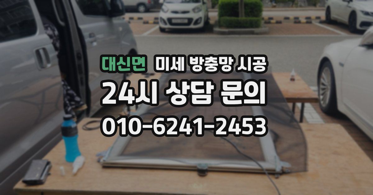 대신면 미세 방충망 시공