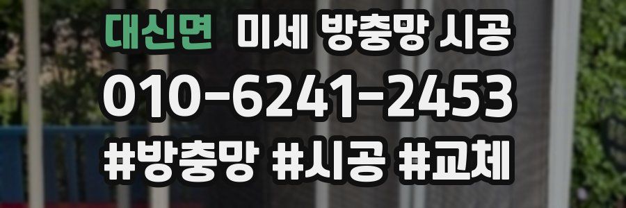 대신면 미세 방충망 시공