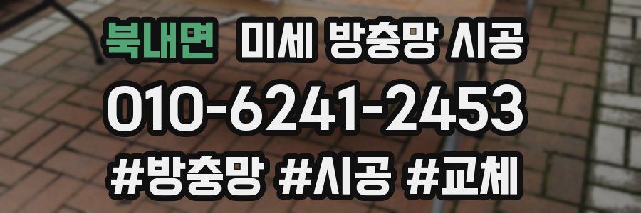 북내면 미세 방충망 시공