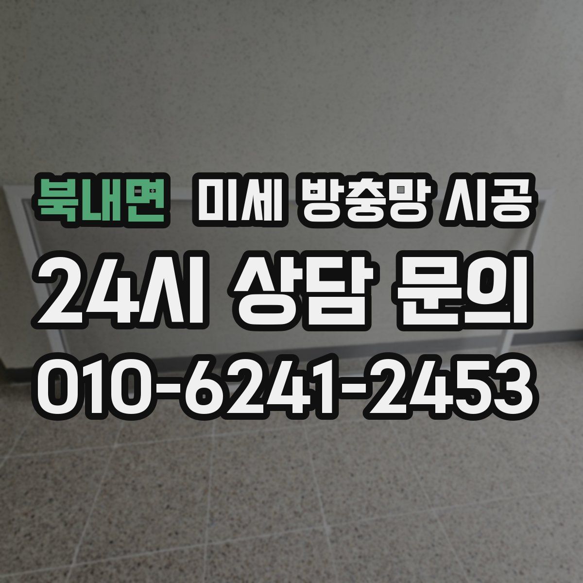 북내면 미세 방충망 시공