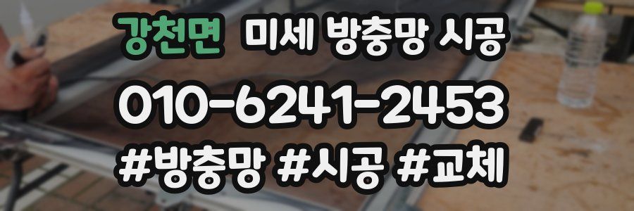 강천면 미세 방충망 시공