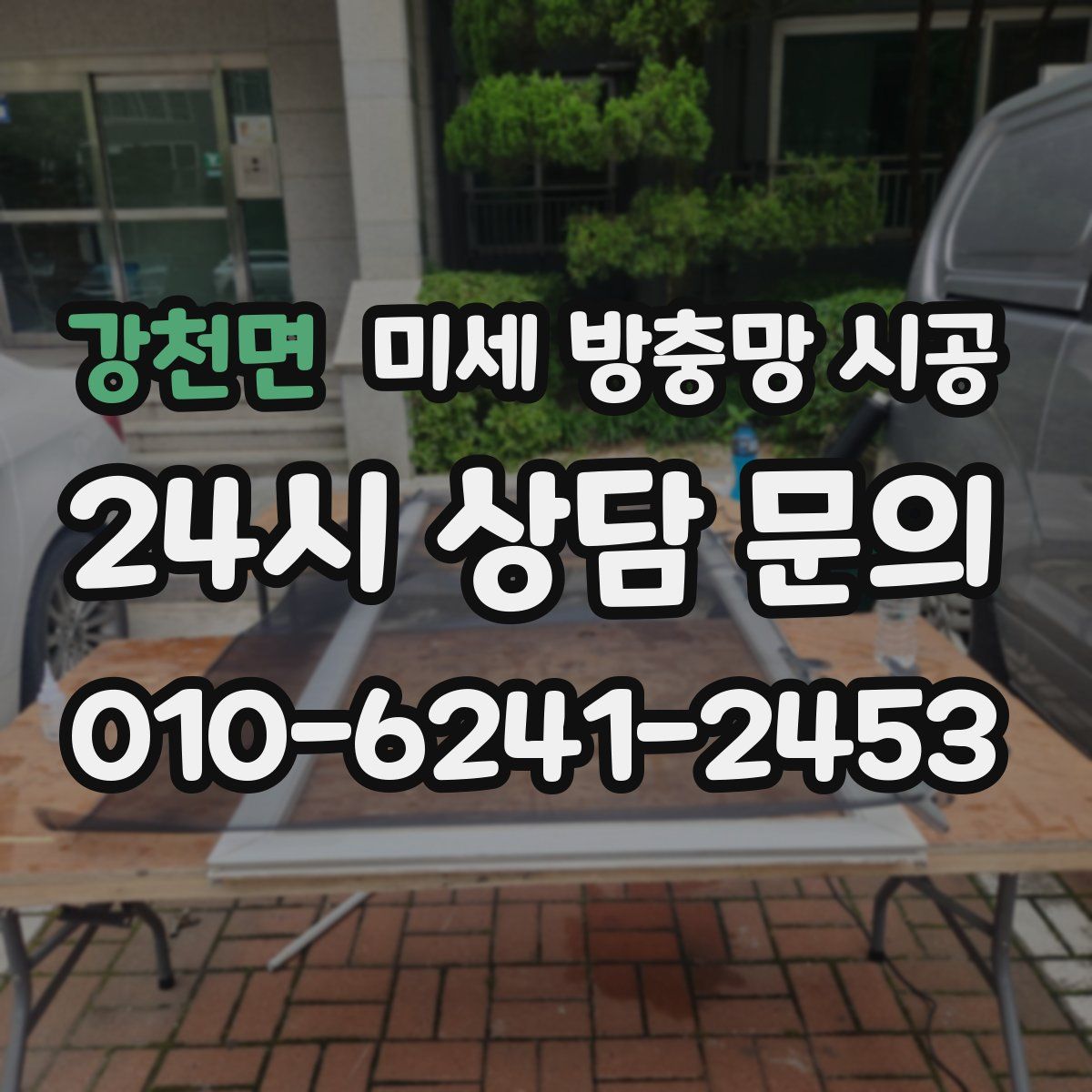 강천면 미세 방충망 시공