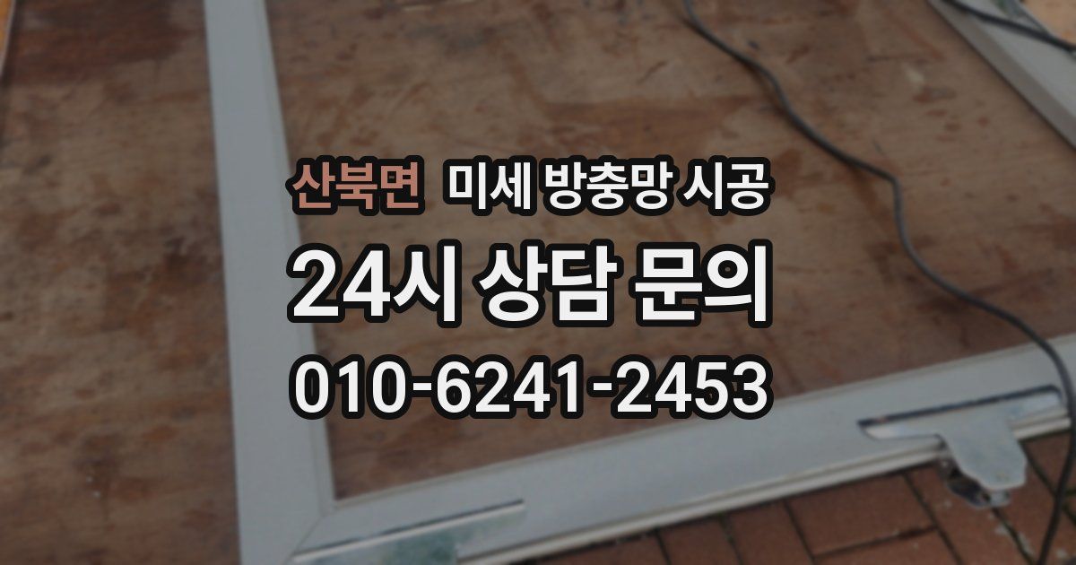 산북면 미세 방충망 시공