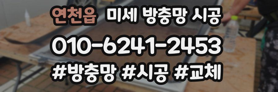 연천읍 미세 방충망 시공