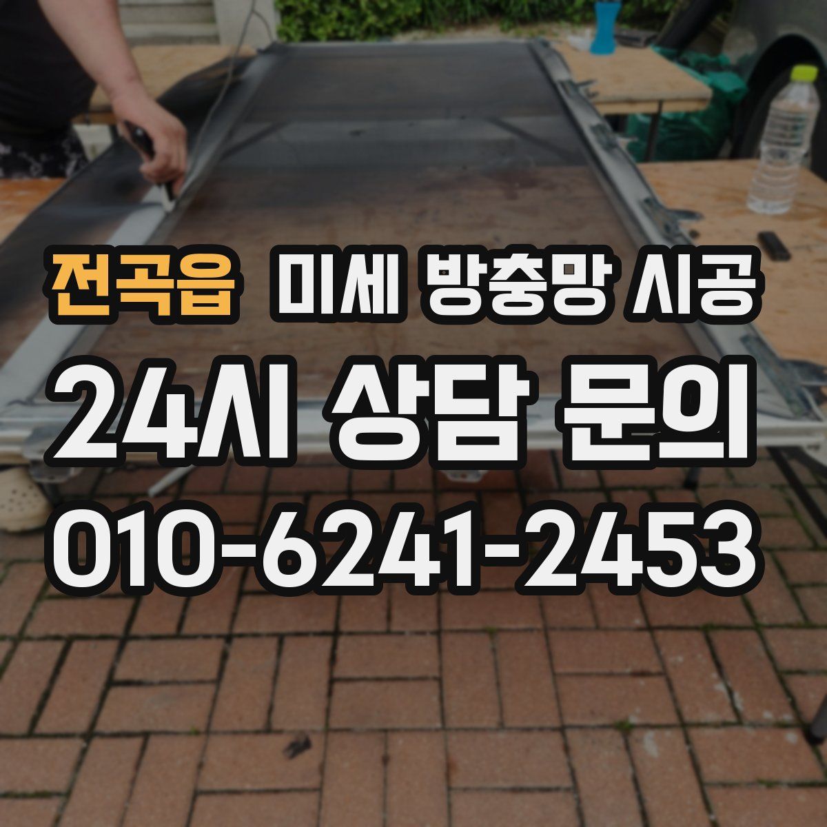 전곡읍 미세 방충망 시공