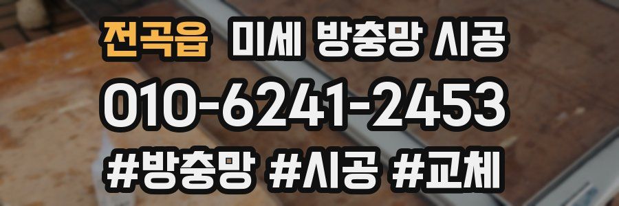 전곡읍 미세 방충망 시공