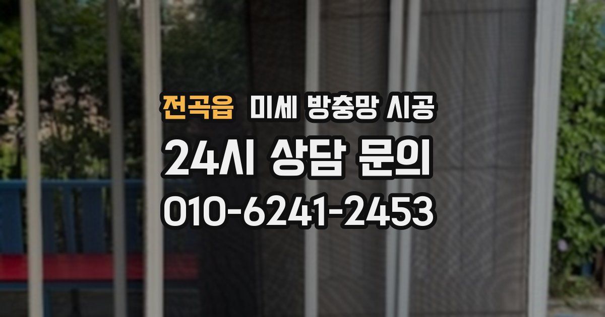 전곡읍 미세 방충망 시공