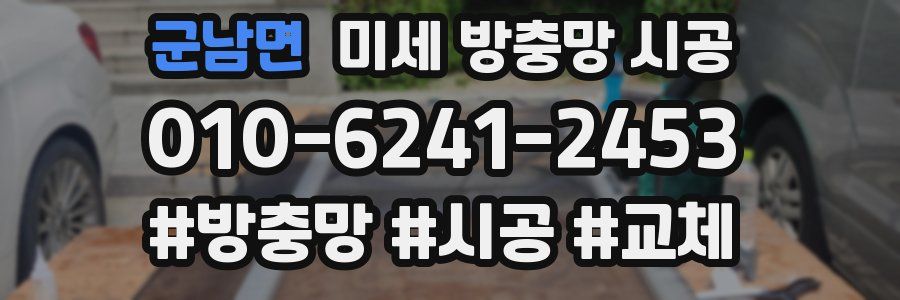 군남면 미세 방충망 시공