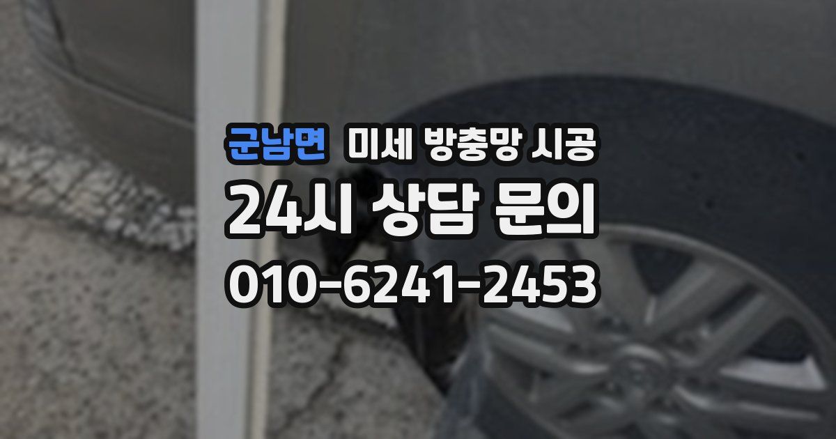 군남면 미세 방충망 시공