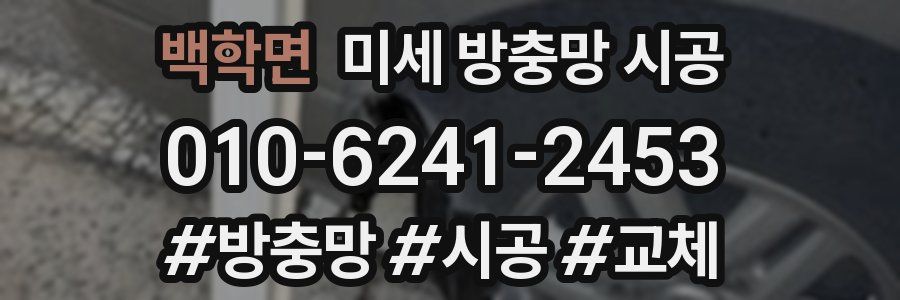 백학면 미세 방충망 시공