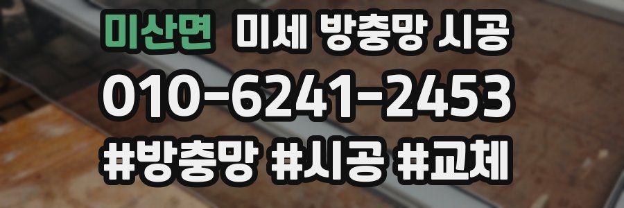 미산면 미세 방충망 시공