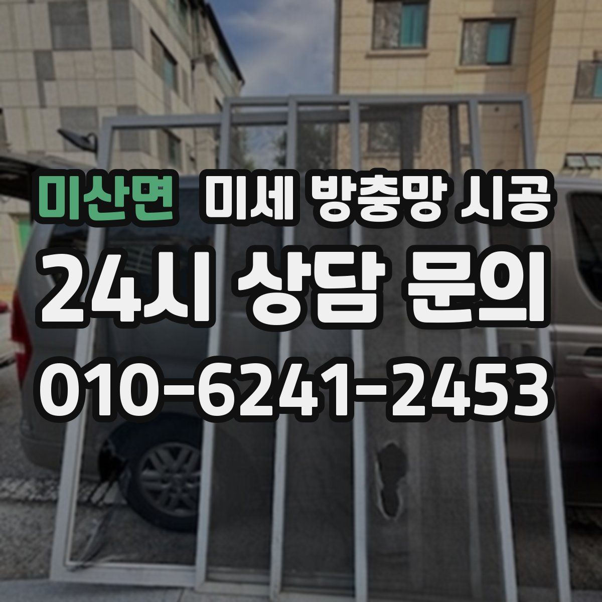 미산면 미세 방충망 시공