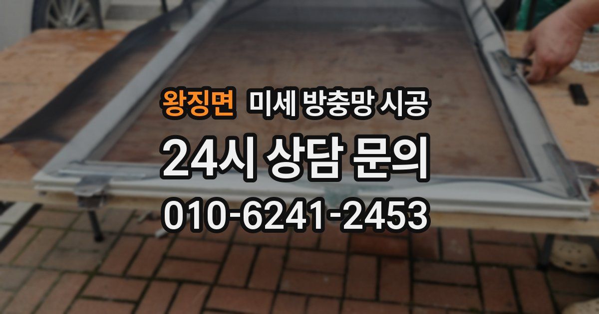 왕징면 미세 방충망 시공
