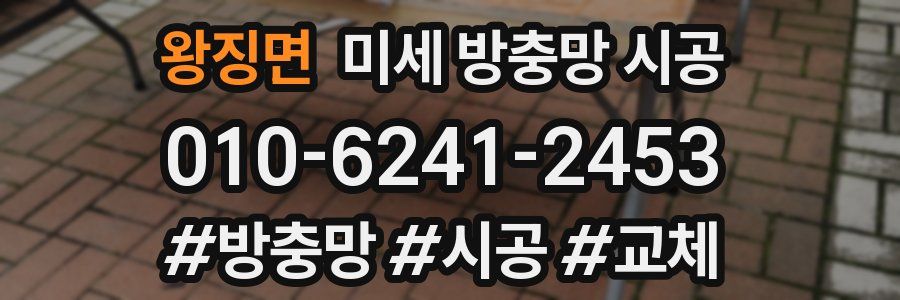 왕징면 미세 방충망 시공
