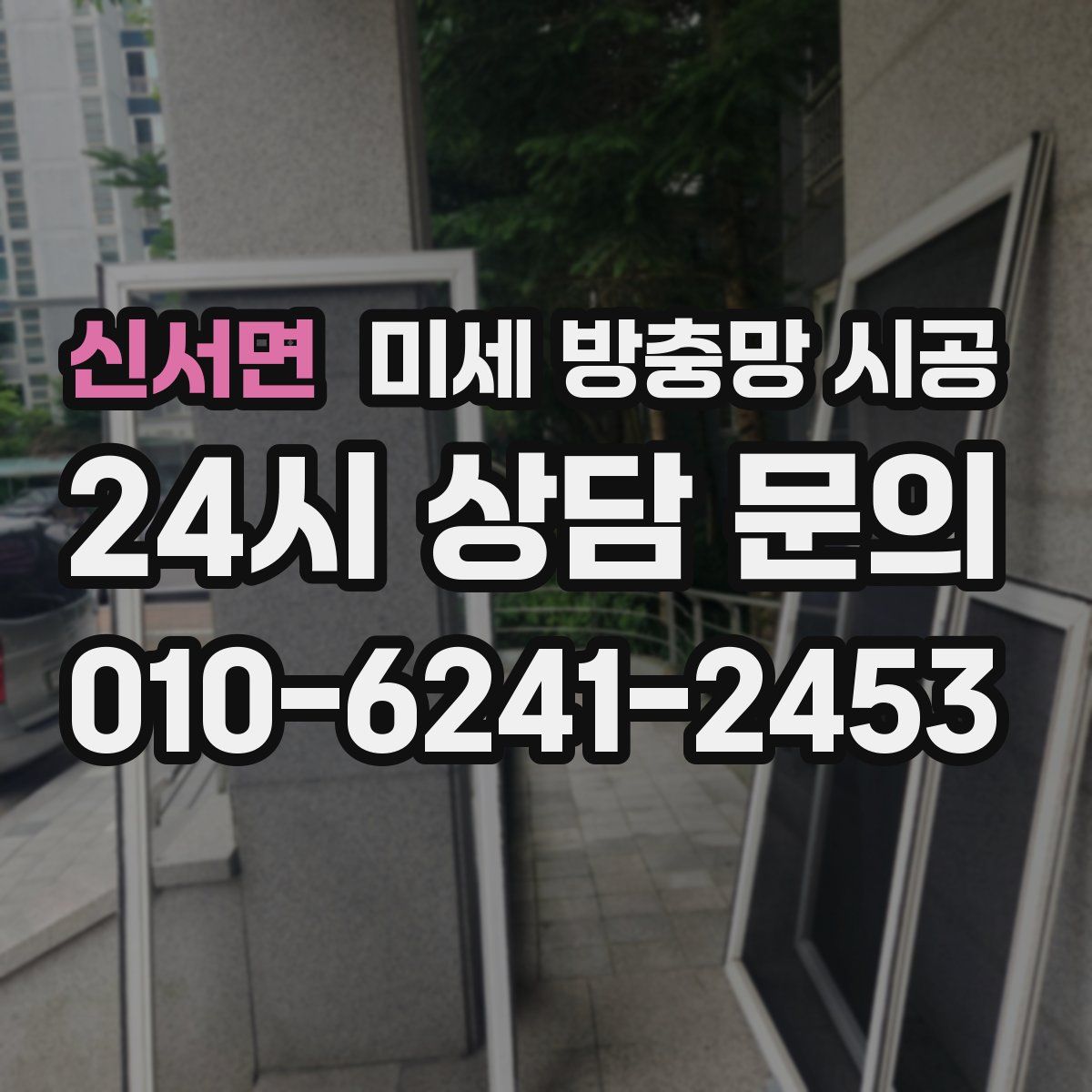 신서면 미세 방충망 시공