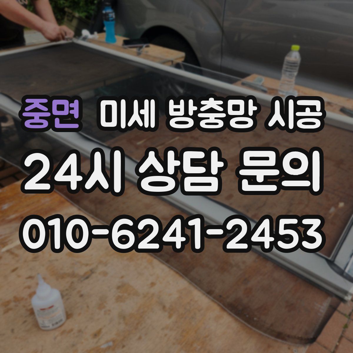 중면 미세 방충망 시공