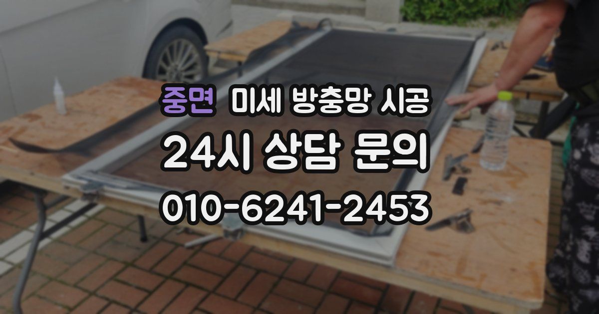 중면 미세 방충망 시공