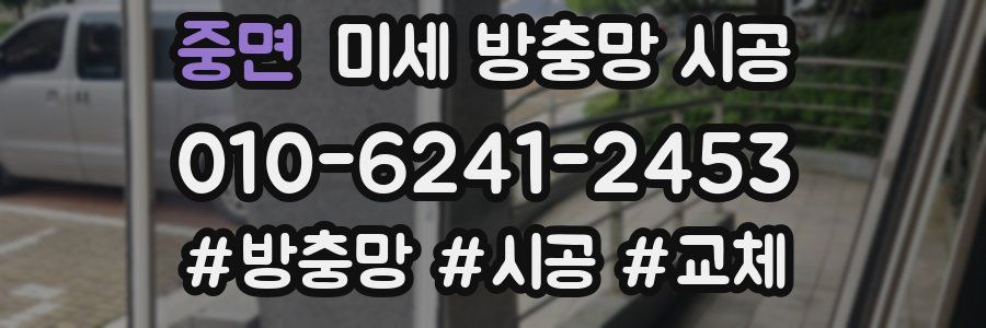 중면 미세 방충망 시공