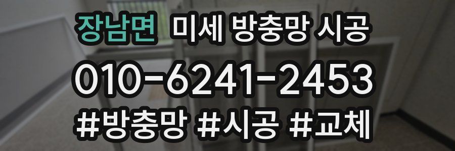 장남면 미세 방충망 시공