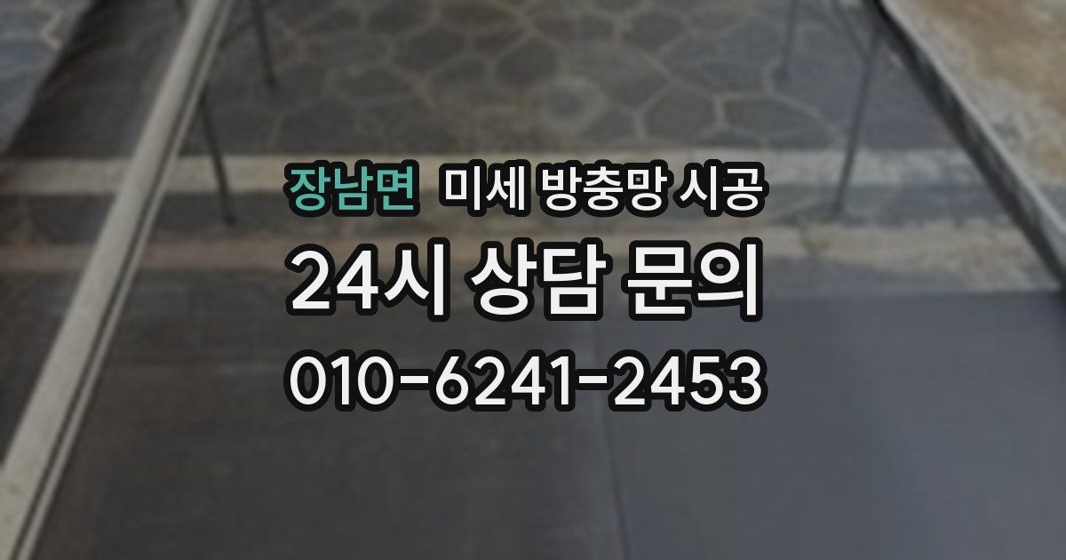 장남면 미세 방충망 시공
