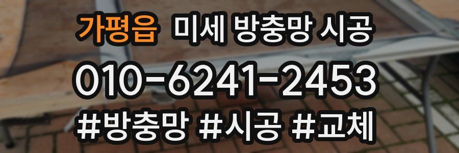 가평읍 미세 방충망 시공