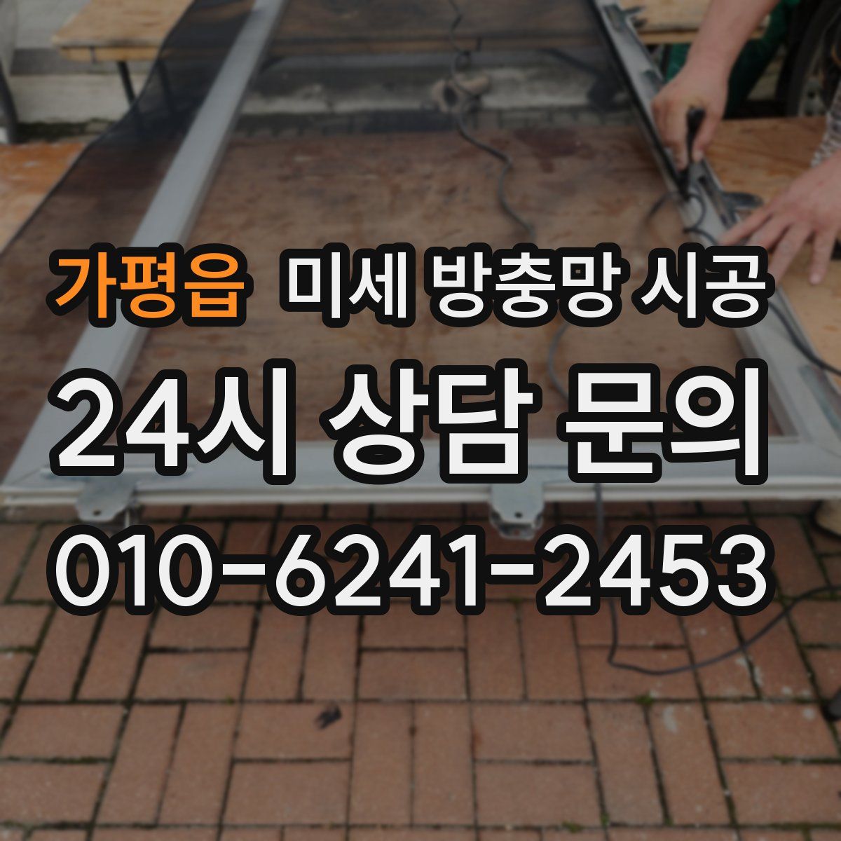 가평읍 미세 방충망 시공