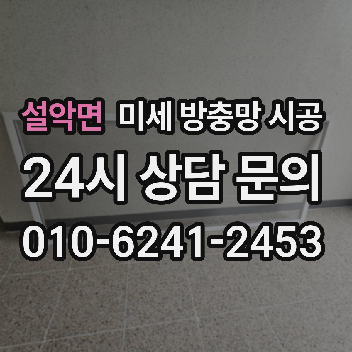 설악면 미세 방충망 시공