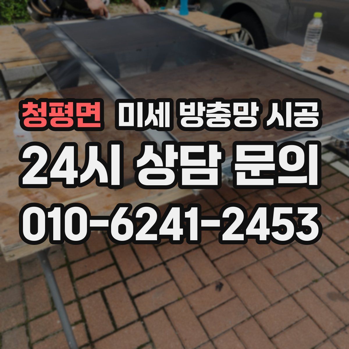 청평면 미세 방충망 시공