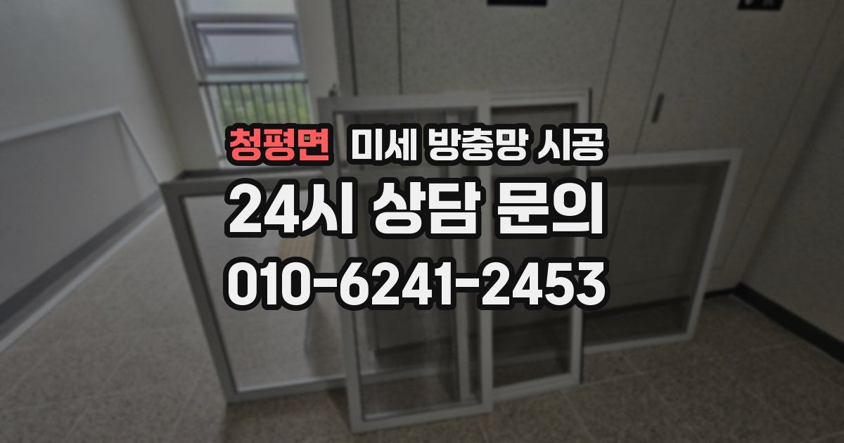 청평면 미세 방충망 시공