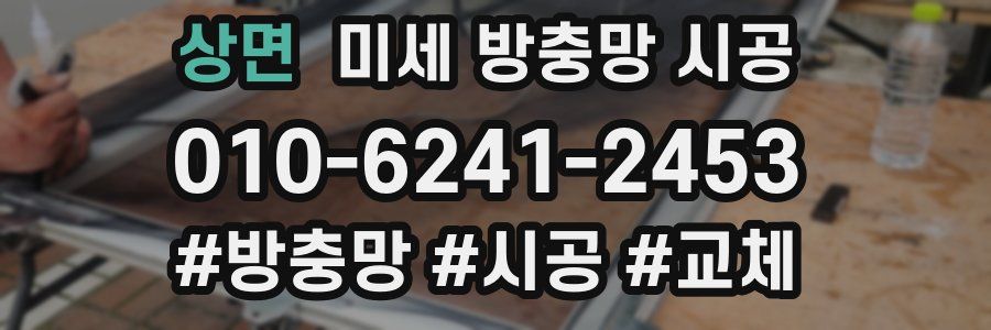 상면 미세 방충망 시공