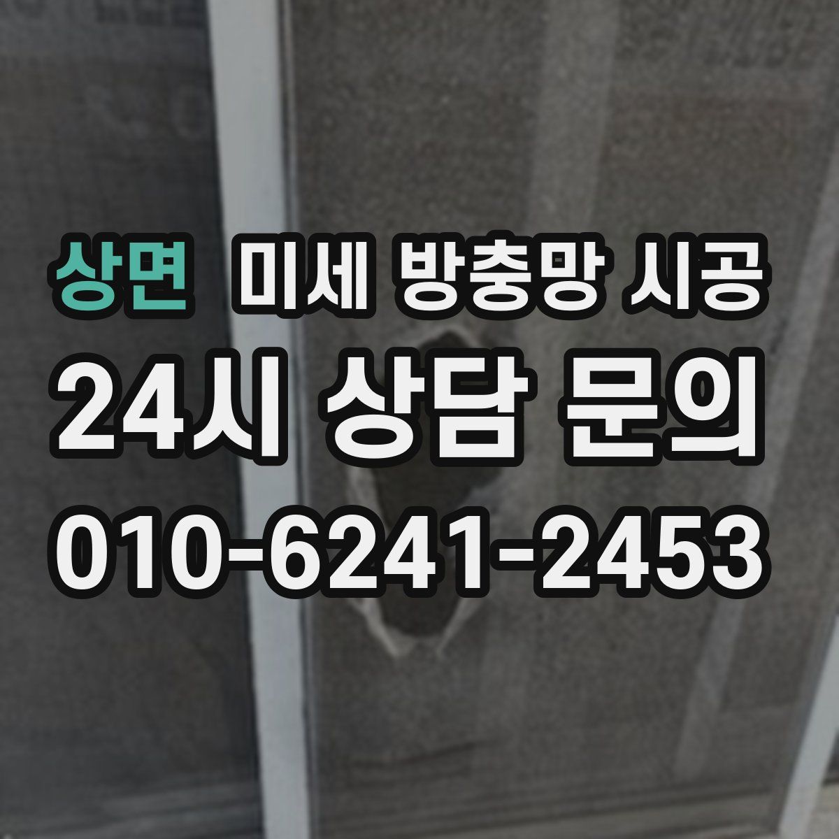 상면 미세 방충망 시공