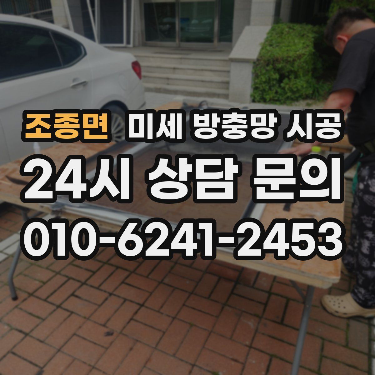 조종면 미세 방충망 시공