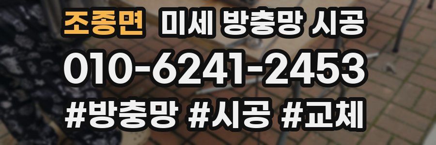 조종면 미세 방충망 시공
