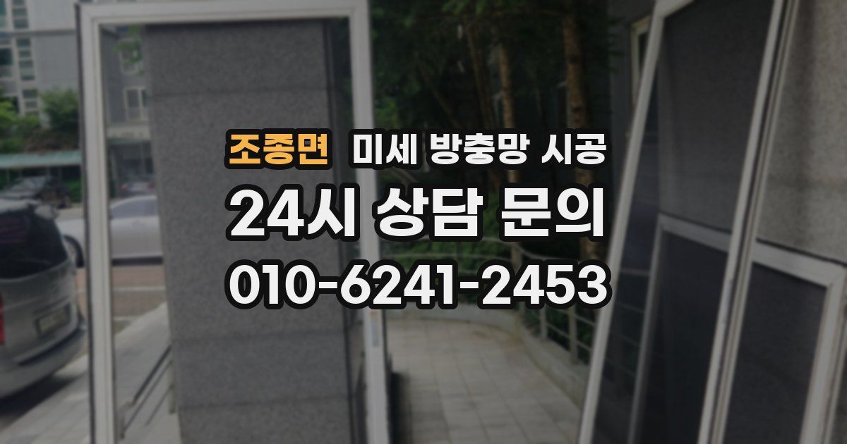 조종면 미세 방충망 시공